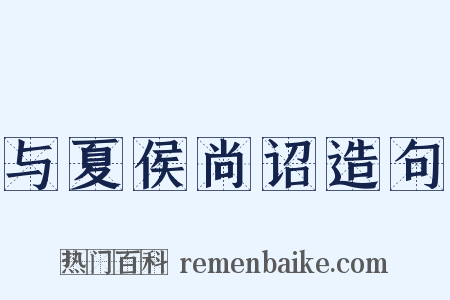 与夏侯尚诏造句是什么意思的图片
